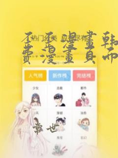 歪歪漫画韩漫免费漫画页面在线看漫