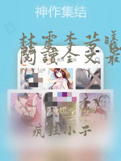 林震李若曦免费阅读全文最新章节