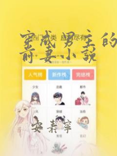 穿成男主的炮灰前妻小说