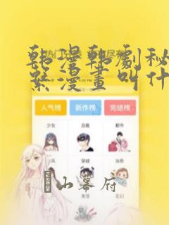 韩漫韩剧秘密关系漫画叫什么：结局+番外