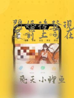 闪婚后发现老公是前上司在线阅读最新章节