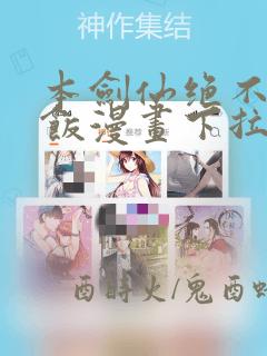 本剑仙绝不吃软饭漫画下拉式酷漫屋