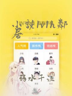 小说1v1h邻居