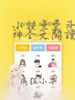 小说免费斗天武神全文阅读