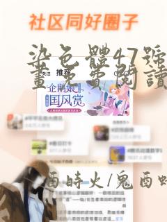 染色体47号漫画免费阅读下拉式六漫画