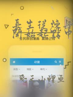 长生从炼丹宗师开始起点中文网