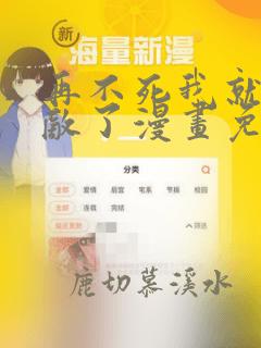 再不死我就真无敌了漫画免费看下拉式