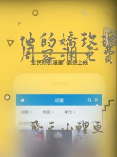 他的娇玫瑰小说周容渊免费阅读