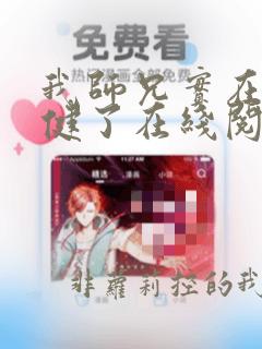 我师兄实在太稳健了在线阅读全文免费