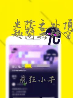 光阴之外顶点笔趣阁无弹窗全文阅读