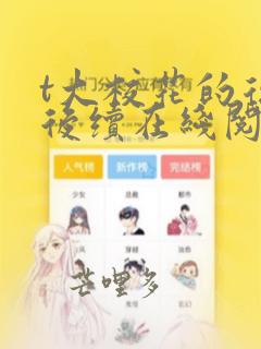 t大校花的复仇后续在线阅读