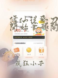 修仙从飞刀绝技开始笔趣阁