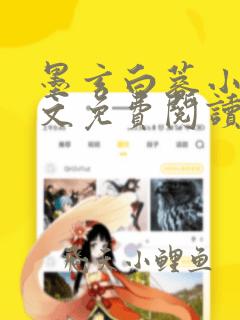 墨玄白蓉小说全文免费阅读最新章节