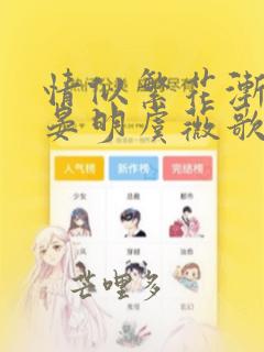 情似繁花渐落傅晏明虞薇歌全文阅读