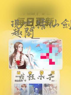 现代修仙剑祖笔趣阁