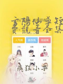 玄阳仙尊短剧免费观看全集高清