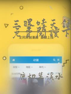 三眼哮天录漫画免费阅读下拉式六漫画