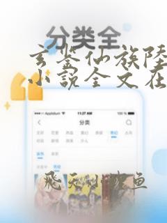 玄鉴仙族陆江仙小说全文在线阅读