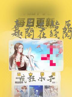 春梦之结原文笔趣阁在线阅读