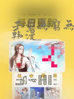 子豪无穷无尽的韩漫：结局+番外