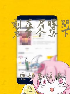刻在眉眼间漫画免费全集下拉式漫画