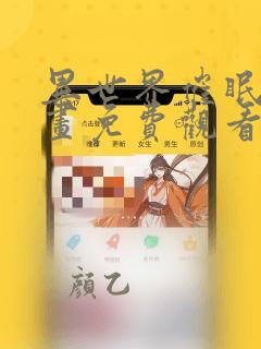 异世界催眠王漫画免费观看韩漫驿站