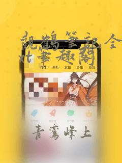 观鹤笔记全文txt笔趣阁