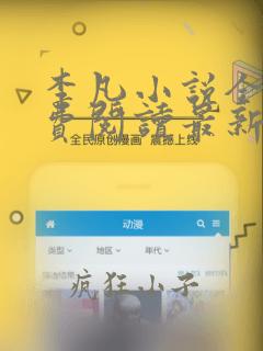 李凡小说全文免费阅读最新章节