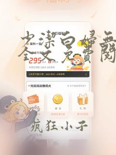 少洁白妇无删减全文免费阅读