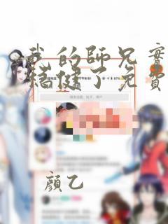 我的师兄实在太稳健了免费听