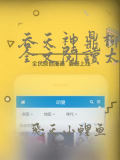 吞天神鼎柳无邪全文阅读太荒吞天诀