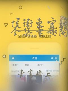 侯卫东官场笔记全集笔趣阁