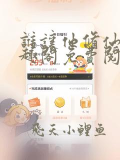 谁让他修仙的笔趣阁免费阅读