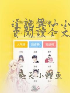 道诡异仙小说免费阅读全文在线