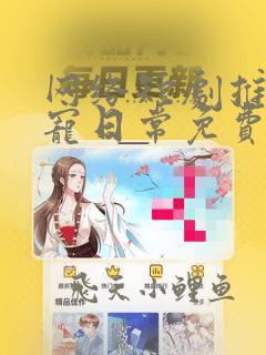 网络短剧推荐团宠日常免费阅读无弹窗