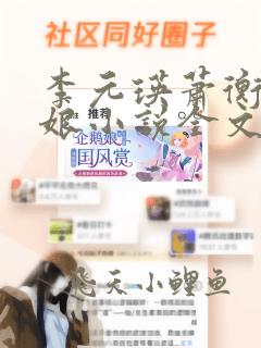 李元瑛萧衡林玉娘小说全文免费阅读