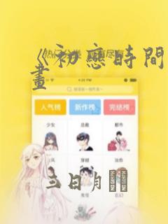 《初恋时间》漫画：结局+番外