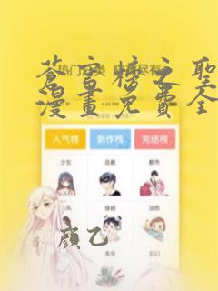 苍穹榜之圣灵纪漫画免费全集阅读
