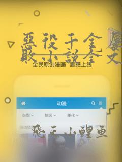 恶役千金屡战屡败小说全文阅读