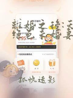 离婚之后:天降绝色未婚妻小说阅读全部