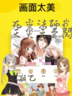 死灵法师我即是天灾免费阅读全文