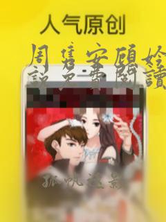周隽安顾妗妗小说免费阅读全文最新章节