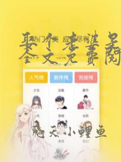 娶个老婆是大佬全文免费阅读无弹窗小说