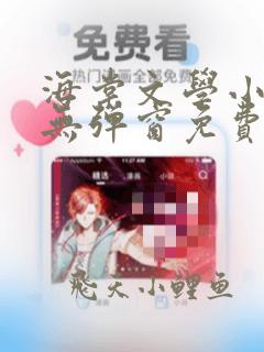 海棠文学小说网无弹窗免费网络小说阅读网