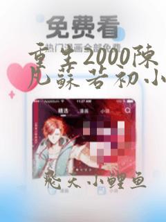 重生2000陈凡苏若初小说免费阅读最新更新