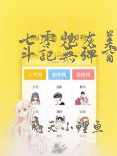 七零炮灰美人奋斗记无弹窗笔趣阁
