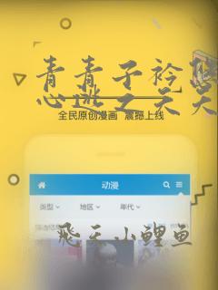 青青子衿悠悠我心逃之夭夭灼灼其华