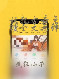 妖龙古帝免费阅读全文无弹窗笔趣阁