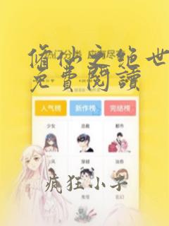 修仙之绝世道尊免费阅读