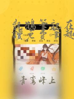观鹤笔记在线阅读免费笔趣阁